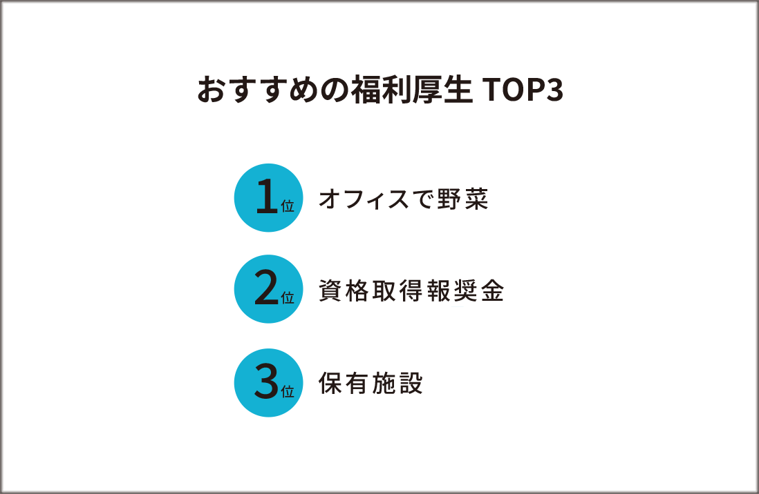 おすすめの福利厚生TOP3